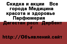 Скидка и акции - Все города Медицина, красота и здоровье » Парфюмерия   . Дагестан респ.,Дербент г.